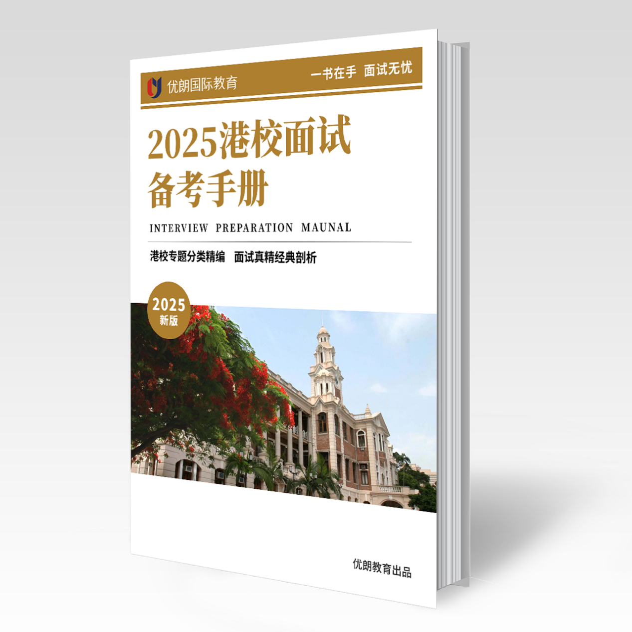 2025香港高校面试最新培训课表
