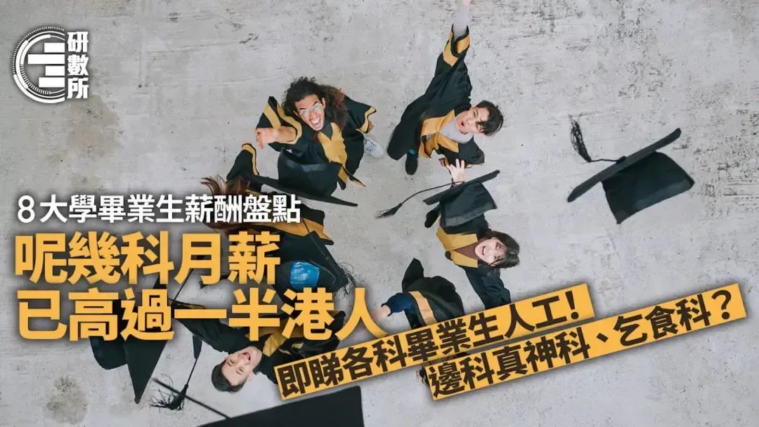 32.9万创历史新高!香港八大本科毕业生平均薪酬公布