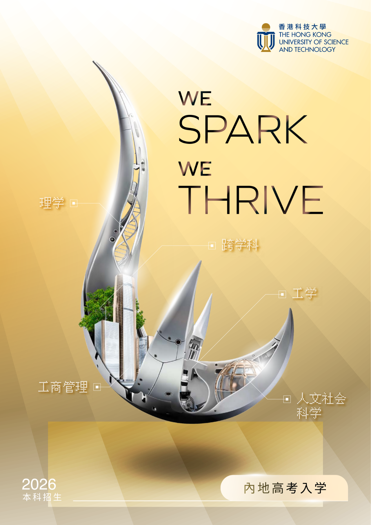 香港科技大学2026年内地本科招生简章重磅发布！