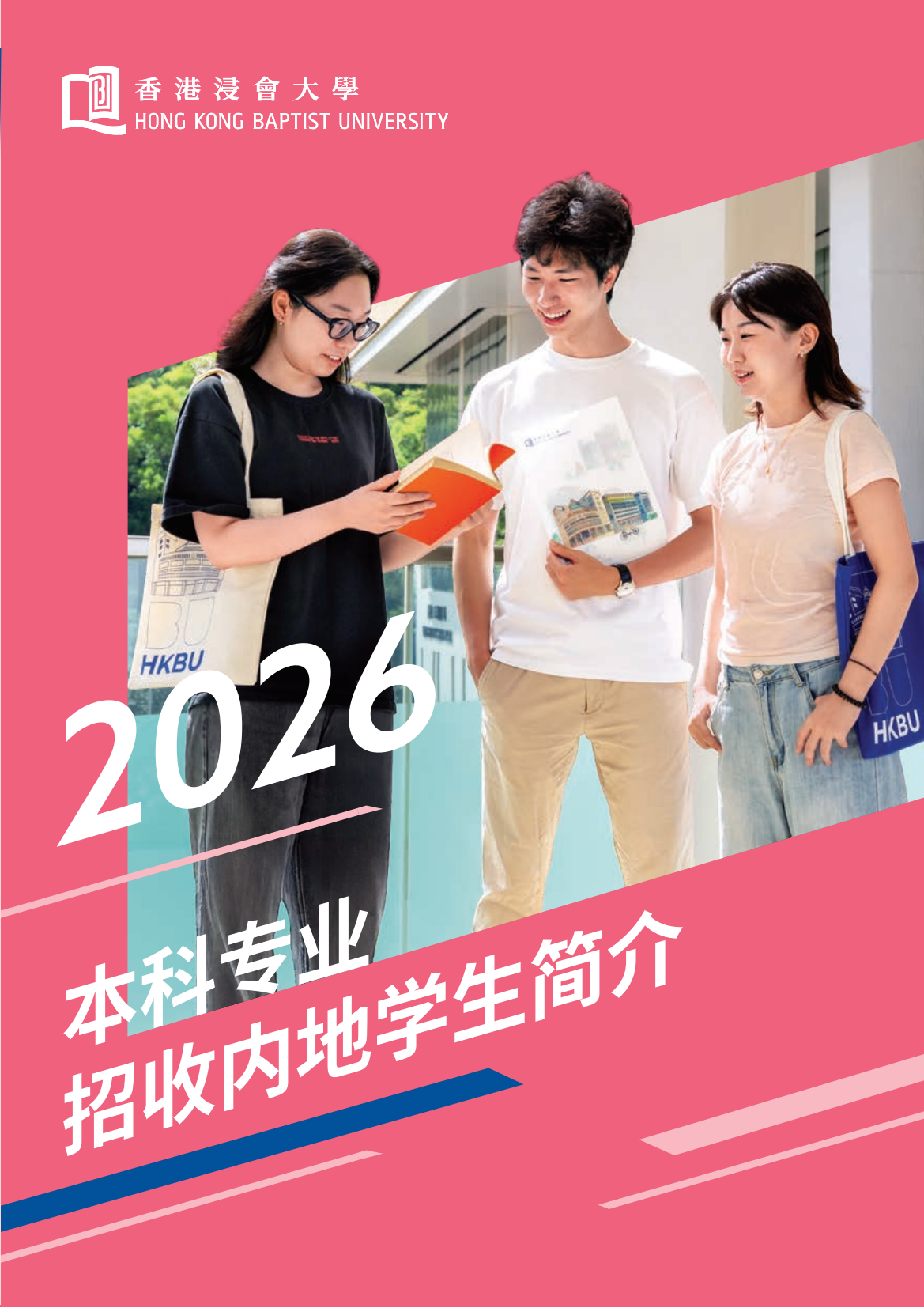 香港浸会大学2026内地本科招生简章重磅发布!
